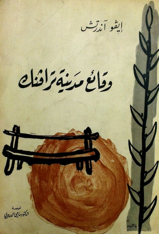 غلاف كتاب وقائع مدينة ترافينك