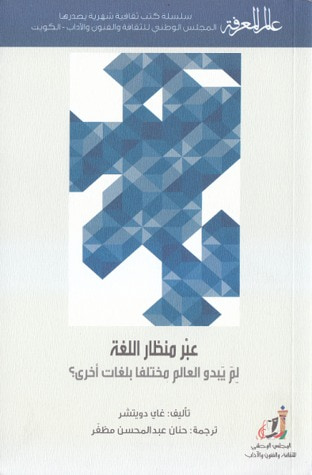 غلاف كتاب عبر منظار اللغة .. لم يبدو العالم مختلفا بلغات أخرى
