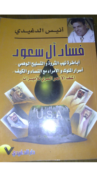 غلاف كتاب فساد آل سعود