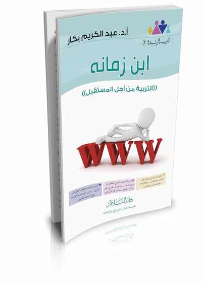 غلاف كتاب ابن زمانه التربية من أجل المستقبل