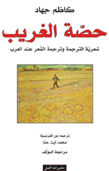 غلاف كتاب حصة الغريب شعرية الترجمة وترجمة الشعر عند العرب