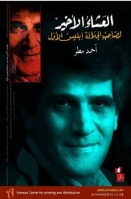 غلاف كتاب العشاء الأخير لصاحب الجلالة إبليس الأول