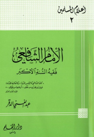غلاف كتاب الإمام الشافعي فقيه السنة الأكبر