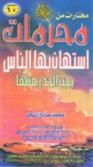 غلاف كتاب محرمات استهان بها الناس
