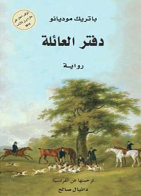 غلاف كتاب دفتر العائلة