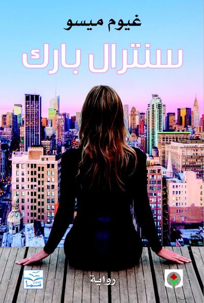 غلاف كتاب سنترال بارك