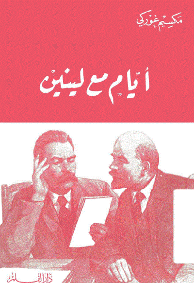 غلاف كتاب أيام مع لينين