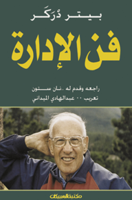 غلاف كتاب فن الإدارة