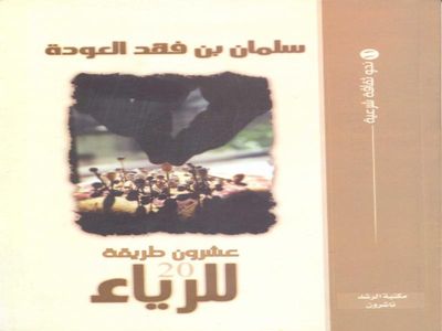 غلاف كتاب عشرون طريقة للرياء