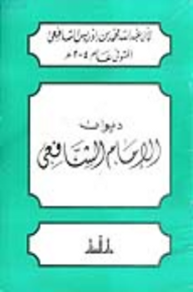 غلاف كتاب ديوان الإمام الشافعي