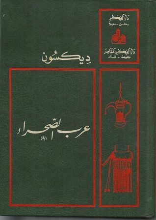 غلاف كتاب عرب الصحراء