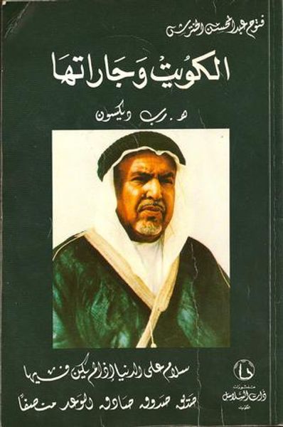 غلاف كتاب الكويت وجاراتها