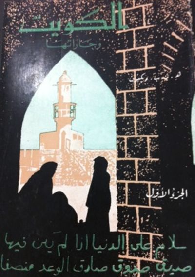 غلاف كتاب الكويت وجاراتها - الجزء الأول