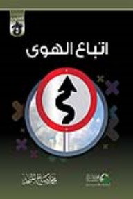 غلاف كتاب اتباع الهوى