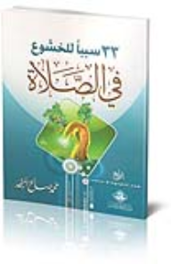 غلاف كتاب 33 سبباً للخشوع في الصلاة