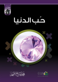 غلاف كتاب حب الدنيا
