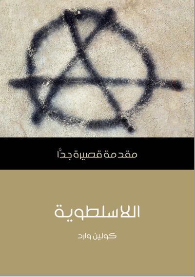 غلاف كتاب اللاسلطوية