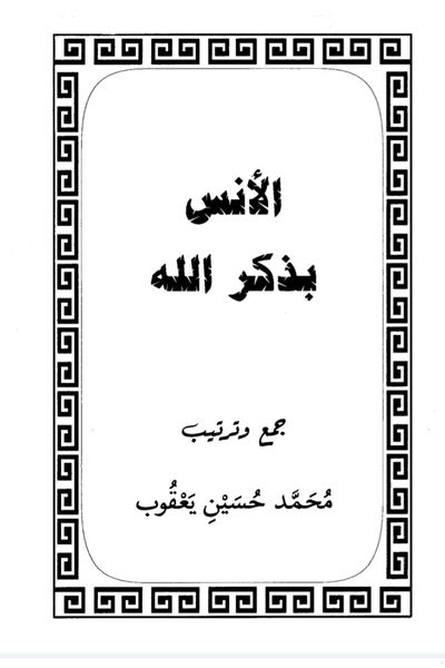 غلاف كتاب الأنس بذكر الله