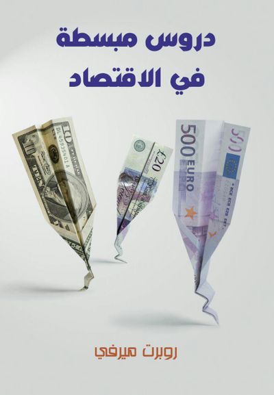 غلاف كتاب دروس مبسطة في الاقتصاد