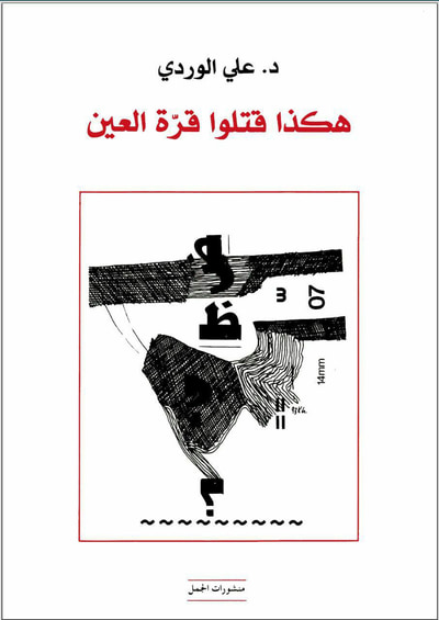 غلاف كتاب هكذا قتلوا قرة العين
