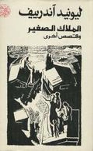 غلاف كتاب الملاك الصغير وقصص أخرى