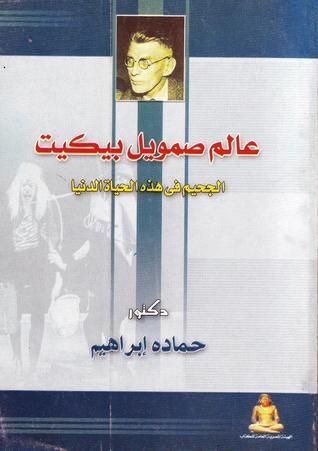 غلاف كتاب عالم صمويل بيكيت : الجحيم فى هذه الحياة الدنيا