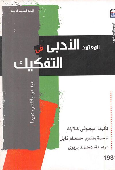 غلاف كتاب المعتمد الأدبي في التفكيك: هيدجر ،بلانشو ،دريدا