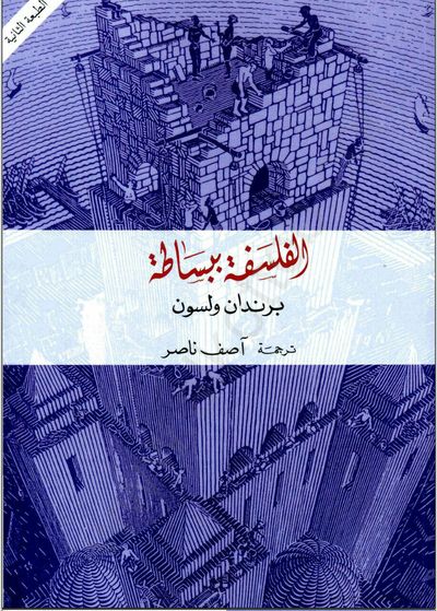 غلاف كتاب الفلسفة ببساطة