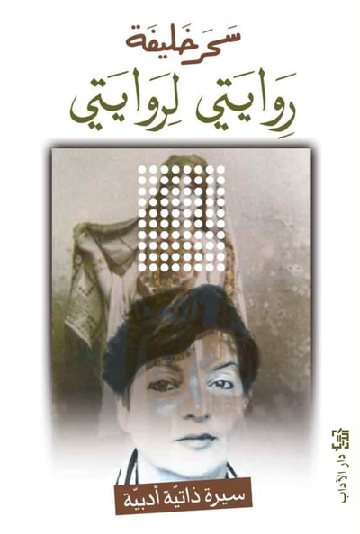 غلاف كتاب روايتي لروايتي
