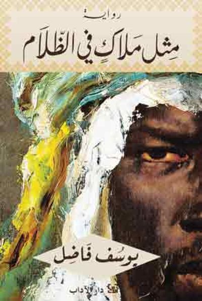 غلاف كتاب مثل ملاك في الظلام