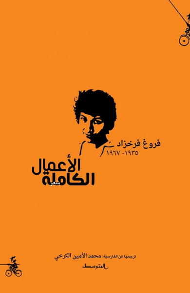 غلاف كتاب الأعمال الشعرية الكاملة