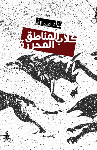 غلاف كتاب كلاب المناطق المحررة