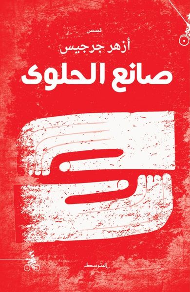 غلاف كتاب صانع الحلوى