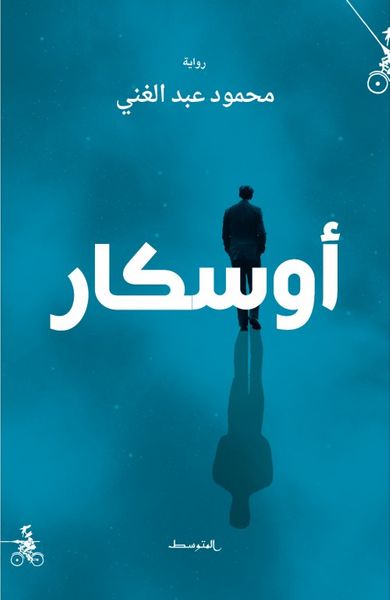 غلاف كتاب أوسكار