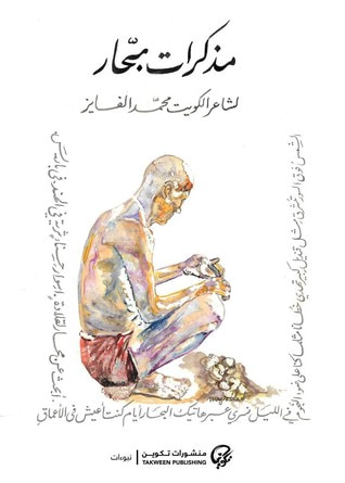 غلاف كتاب مذكرات بحار