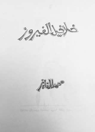غلاف كتاب خلاخيل الفيروز