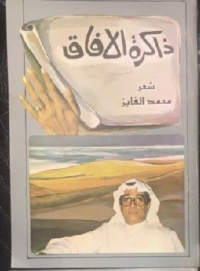 غلاف كتاب ذاكرة الافاق
