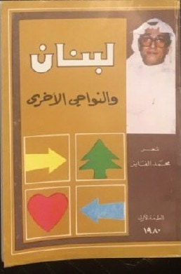 غلاف كتاب لبنان والنواحي الاخرى