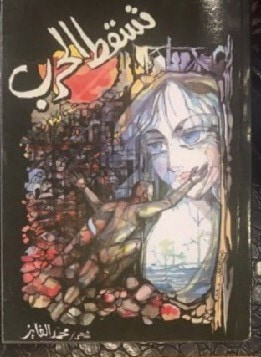 غلاف كتاب تسقط الحرب