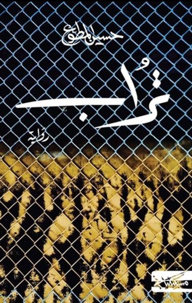 غلاف كتاب تراب