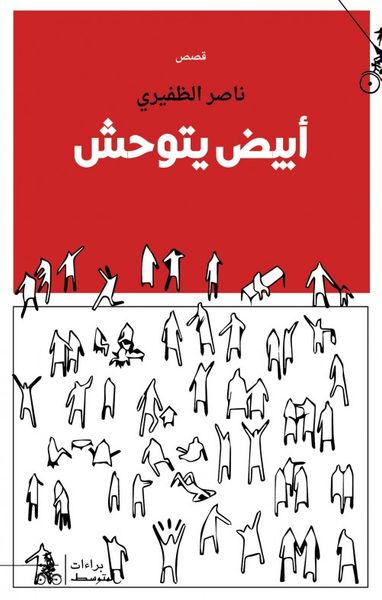 غلاف كتاب أبيض يتوحش