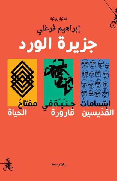 غلاف كتاب جزيرة الورد