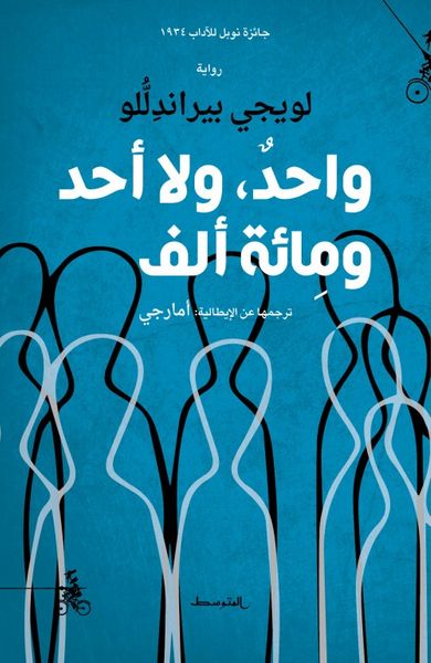 غلاف كتاب واحد ولا أحد ومائة ألف