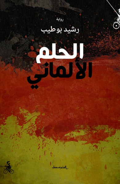 غلاف كتاب الحلم الألماني