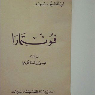 غلاف كتاب فونتمارا