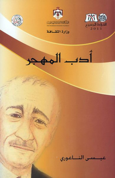 غلاف كتاب أدب المهجر