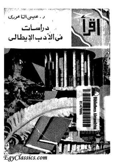 غلاف كتاب دراسات فى الأدب الإيطالى