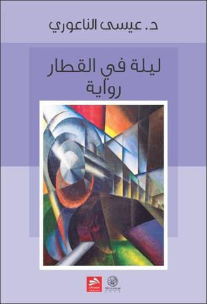 غلاف كتاب ليلة في القطار