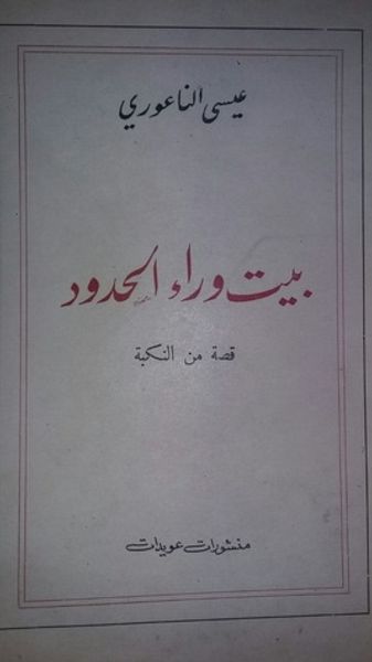 غلاف كتاب بيت وراء الحدود