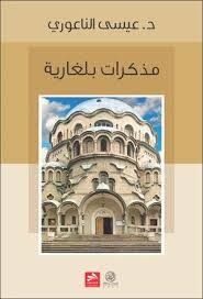 غلاف كتاب مذكرات بلغارية